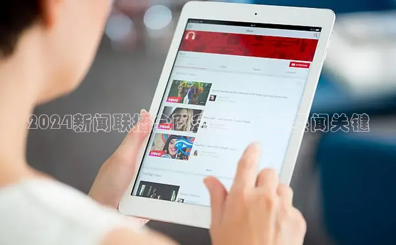 EON4登录百度社团赞助平台2024新闻联播全面盘点：年度要闻关键
