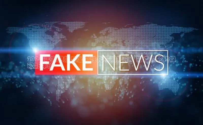 EON4登录天键股份2024 年家用娱乐室个性化照明指南：打造您的终极
观影体验