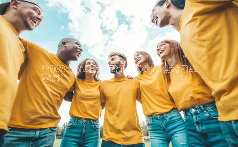 EON4登录极氪智能科技**2024 陕西新闻速递：省级重点新闻全
掌握**