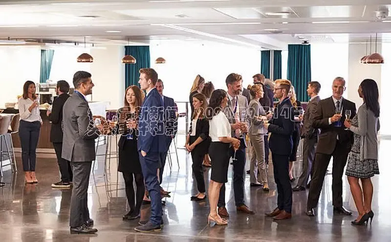 EON4登录百度营销中心镇雄最新新闻：2024年9月14日
头条事件和影响