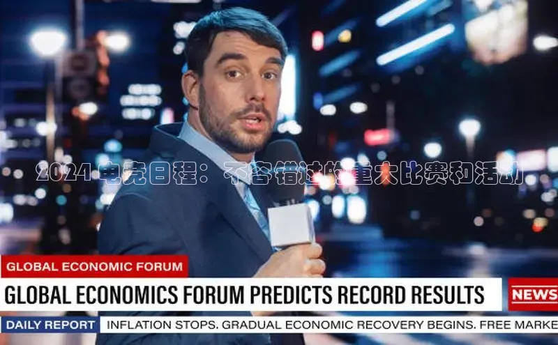 意昂体育4官网百度学术2024 电竞日程：不容错过的重大比赛和活动