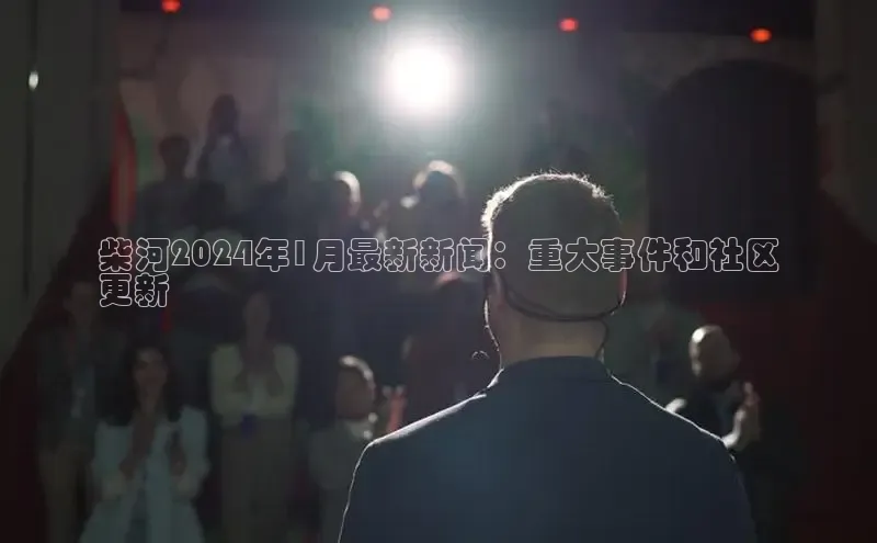 意昂体育4百度手机助手柴河2024年1月最新新闻：重大事件和社区
更新