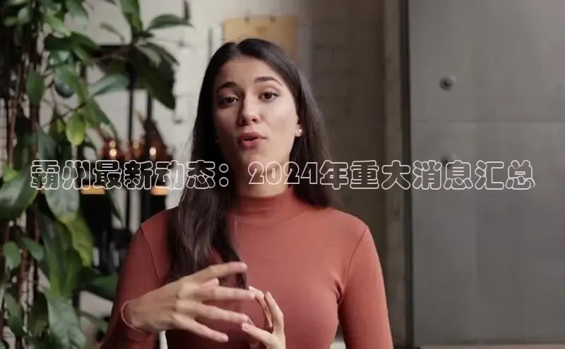 EON体育4登录哇咔哇咔文化霸州最新动态：2024年重大消息汇总