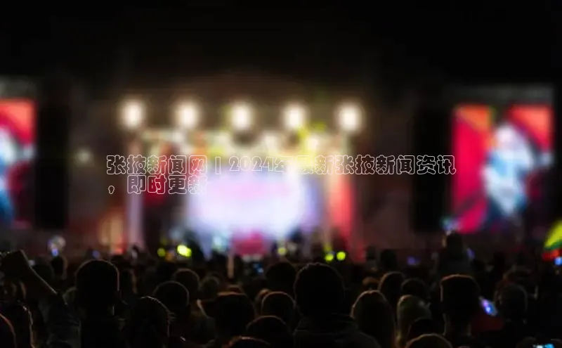 EON4招商诸葛科技张掖新闻网 | 2024年最新张掖新闻资讯
，即时更新