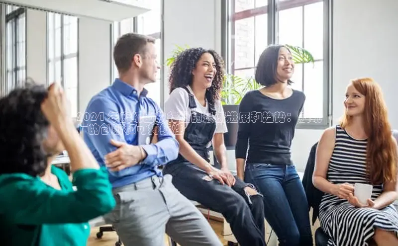 EON4代理知乎2024 年废纸回收行业的最新进展和趋势：废纸
厂的创新和可持续性