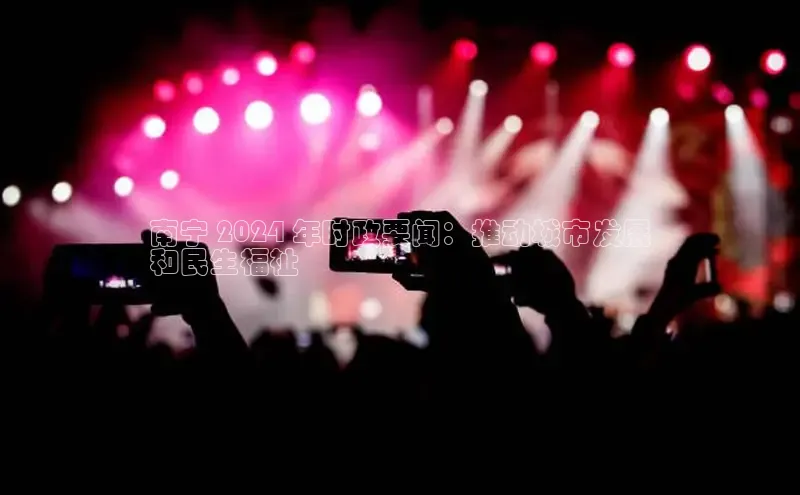 EON4代理知乎南宁 2024 年时政要闻：推动城市发展
和民生福祉