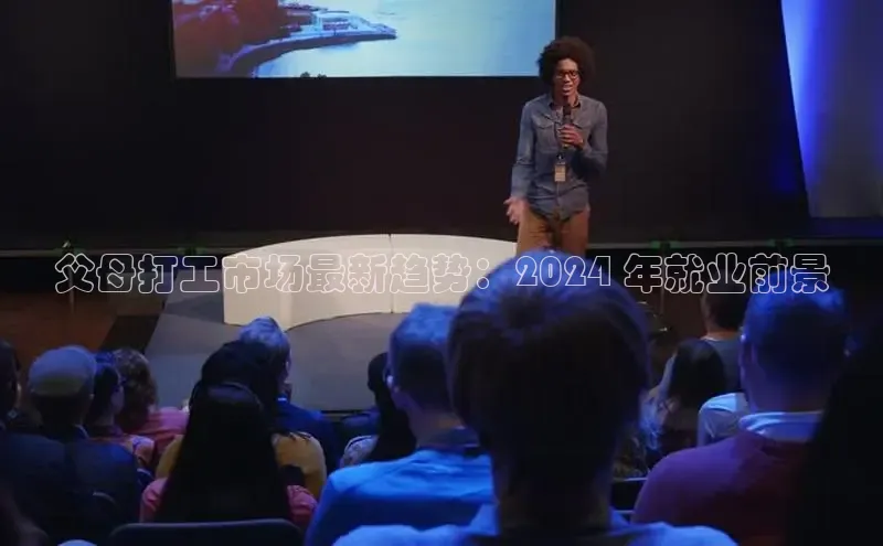 意昂458同城父母打工市场最新趋势：2024 年就业前景