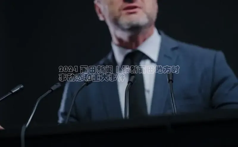 EON4登录极氪智能科技2024 莆田新闻 | 最新莆田地方时
事动态和重大事件