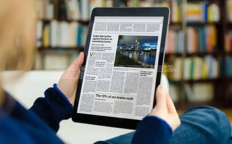 EON4招商华策影视**2024 年备受期待：最新国家要闻汇总，
助您全面国内大事**