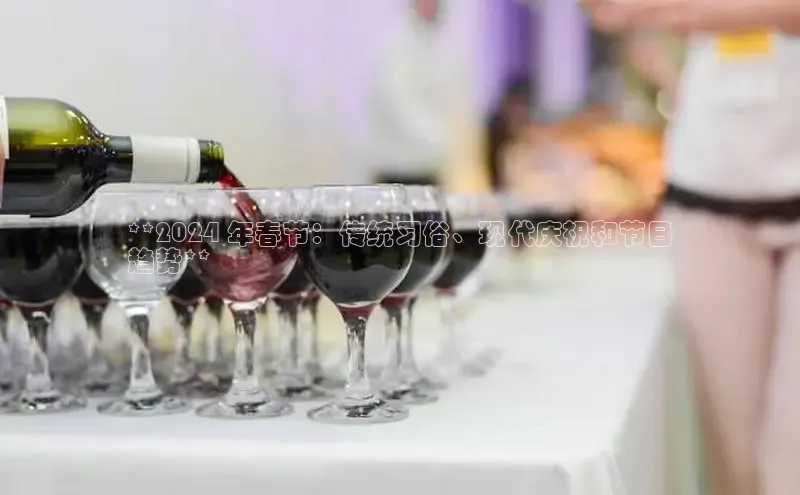 EON4ARGA公司**2024 年春节：传统习俗、现代庆祝和节日
趋势**