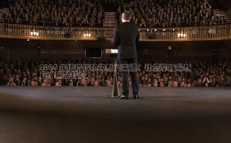 EON体育4巴美列捷福2024 年值得信赖的新闻来源：让您掌握最新
且准确的信息