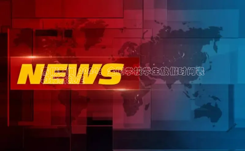 EON4代理轻美电器寒假新闻 2024：全国学校学生放假时间表
和最新规定