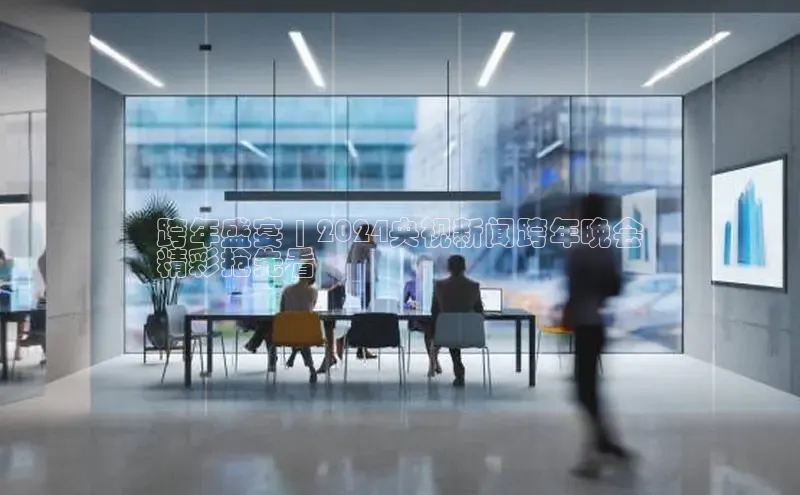 意昂体育4登录同程跨年盛宴 | 2024央视新闻跨年晚会
精彩抢先看