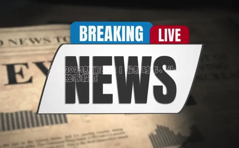 意昂体育4百度手机助手太原2024新闻动态 | 最新时事、头条爆
料、独家报道