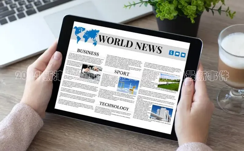 意昂体育4百度健康2024 新津区新闻：掌握最新动态和最新事件