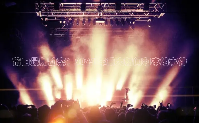 EON体育4百度人工翻译莆田最新动态：2024 年重大新闻和本地事件