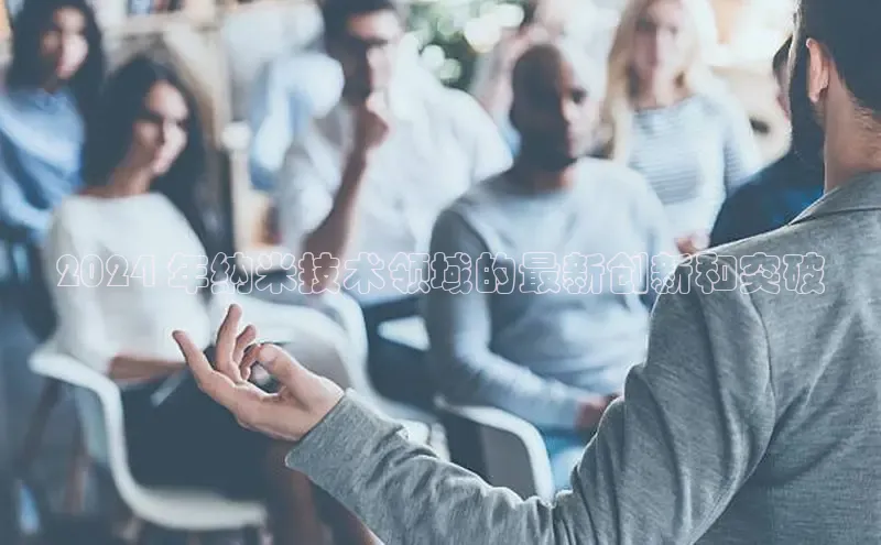 意昂4代理彩讯股份2024 年纳米技术领域的最新创新和突破