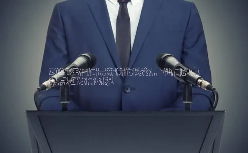 EON体育4百度人工翻译2024年仙居最新新闻资讯，仙居时事
热点和发展概况