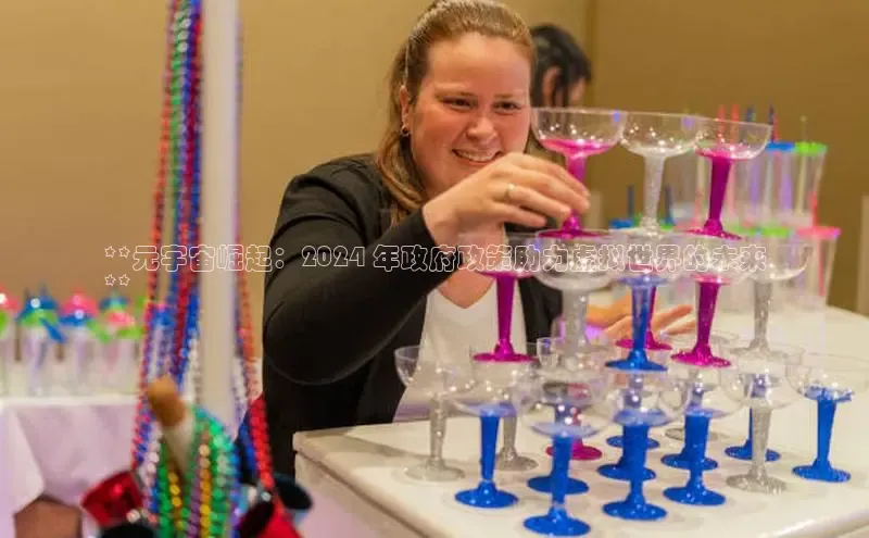 意昂4代理百度翻译App**元宇宙崛起：2024 年政府政策助力虚拟世界的未来
**