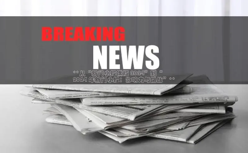 意昂体育4代理光魔科技**从“新闻小报横版 2024”到“
2024 年新闻小报：影响力与挑战”**