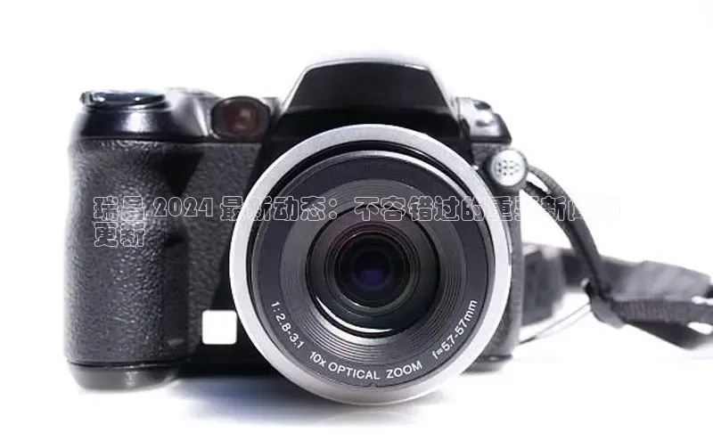 意昂体育4官网百度智能云瑞昌 2024 最新动态：不容错过的重要新闻和
更新