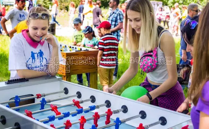 EON4雷柏科技颍上县新闻资讯 | 颍上2024新闻联播
最新报道