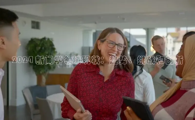 意昂体育4招商顺丰2024 新闻学领域现状：趋势、挑战和创新