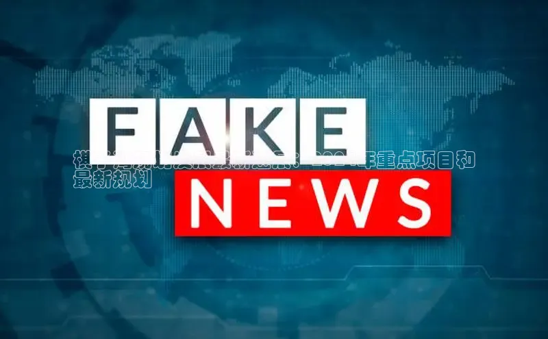 EON4招商华策影视棋子湾规划发展最新进展：2024年重点项目和
最新规划