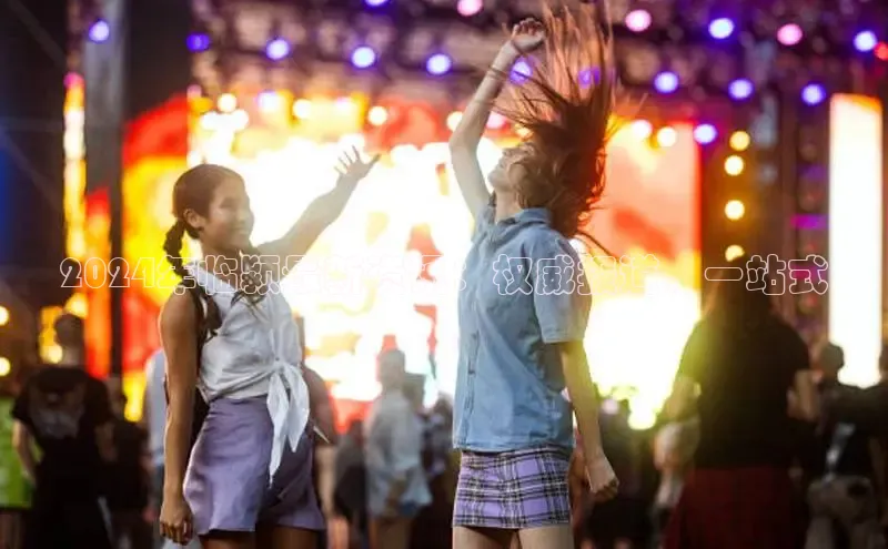 意昂体育4代理中海达2024年临颍最新资讯：权威报道，一站式
