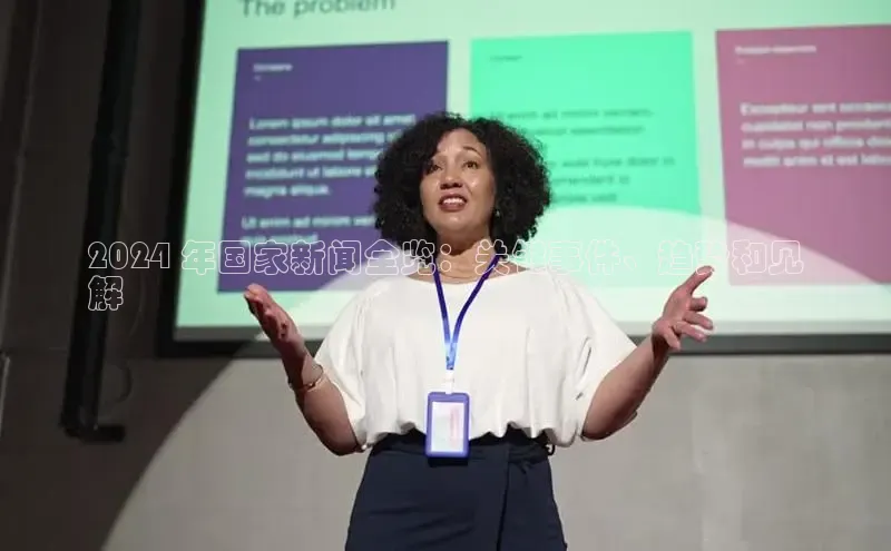 意昂4招商百度安全社区2024 年国家新闻全览：关键事件、趋势和见
解