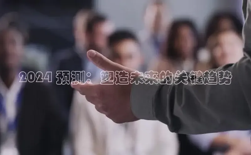 EON4招商诸葛科技2024 预测：塑造未来的关键趋势