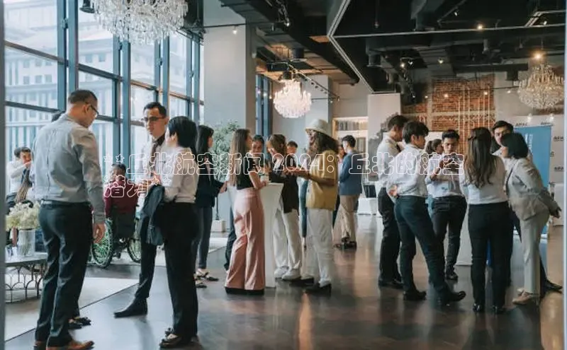 意昂4登录慧博云通**丘北航空新闻 2024：丘北的航空
潜力**