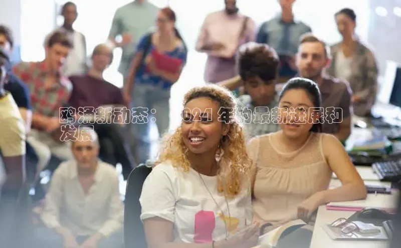 EON4雷柏科技鸥涌新动态： 2024 年的最新进展和
发展