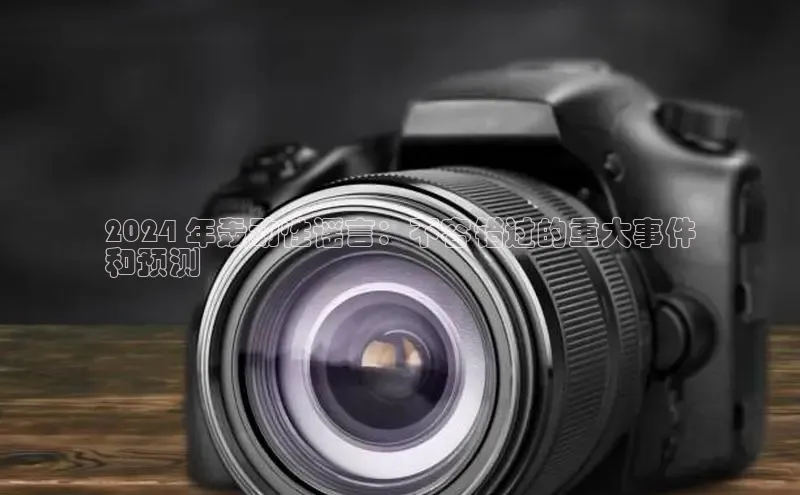 意昂4京东2024 年轰动性谣言：不容错过的重大事件
和预测