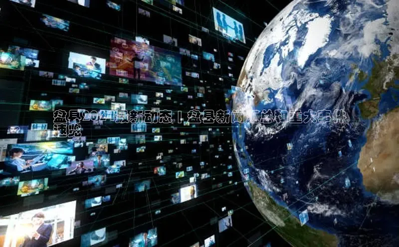 意昂体育4招商百度搜索资源平台盘县2024最新动态 | 盘县新闻汇总和重大事件
速览