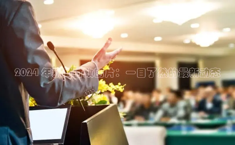 EON体育4巴美列捷福2024 年新闻时政图片：一目了然的最新动态