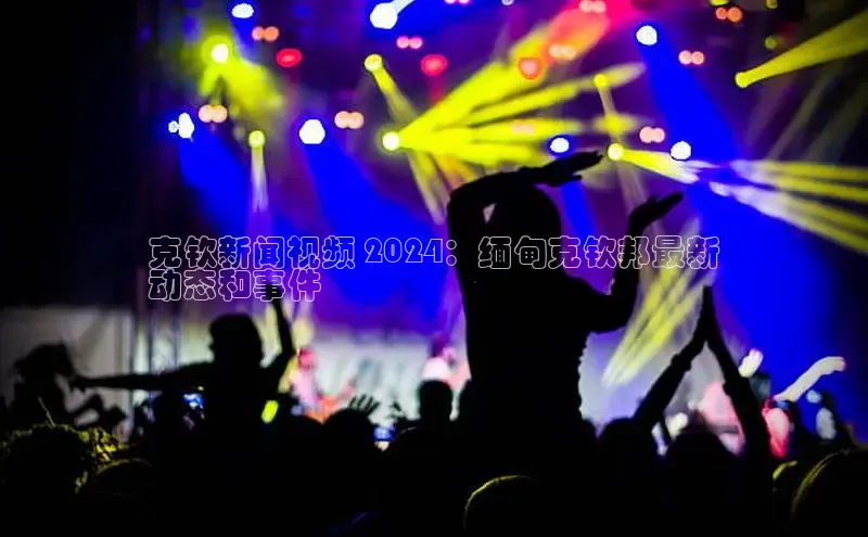 EON体育4登录百度教育克钦新闻视频 2024：缅甸克钦邦最新
动态和事件