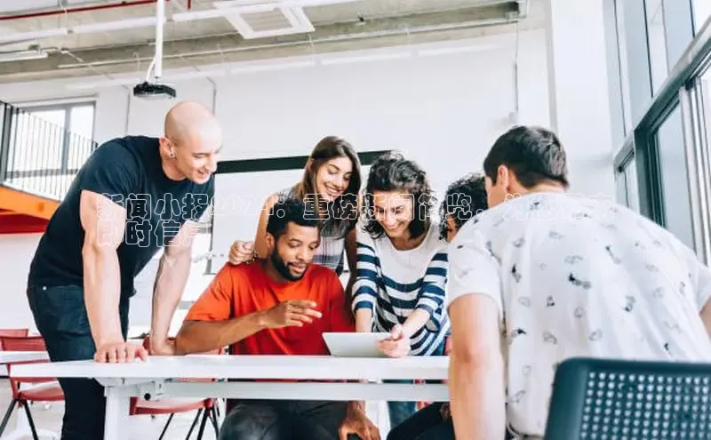 意昂4代理百度百聘新闻小报2024：重磅新闻简览，为您带来
即时信息