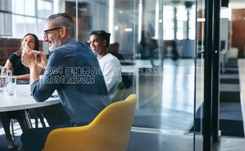 意昂体育4代理中海达2024 年维吾尔语新闻的最新动态：不容错
过的权威见解