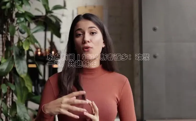 意昂4登录小度商城东台新闻 | 2024 新春返乡：欢聚
一堂，共迎新年