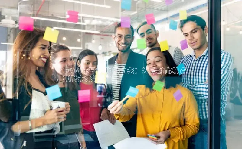 EON4招商诸葛科技**2023 年最新政局动态：权威时事热点
，洞悉未来趋势**