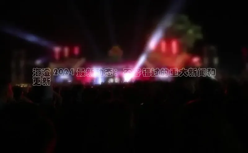 EON4招商百度数据开放平台海澄 2024 最新动态：不容错过的重大新闻和
更新