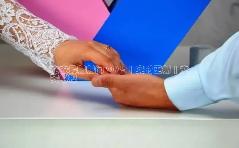 意昂4代理普信公司文安最新新闻 2024 | 实时更新 | 文
安电视