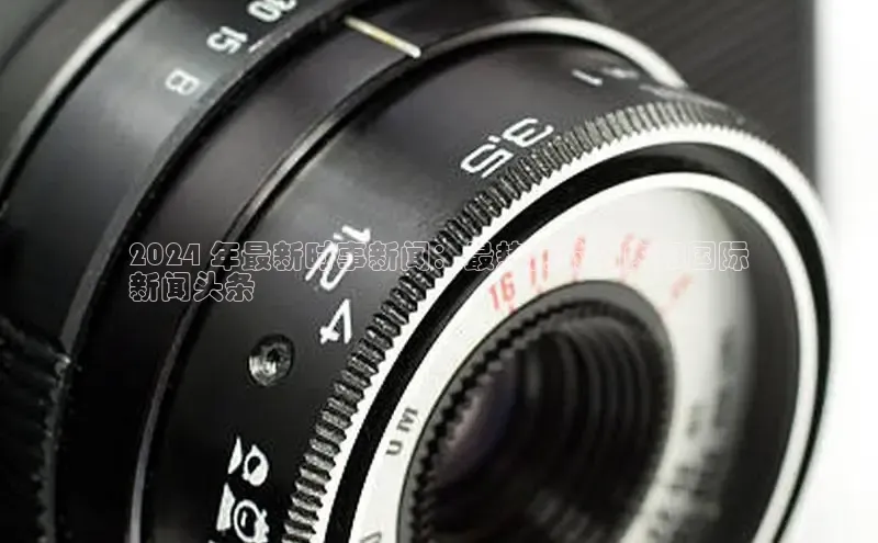 意昂体育4官网百度学术2024 年最新时事新闻：最热门的国内和国际
新闻头条