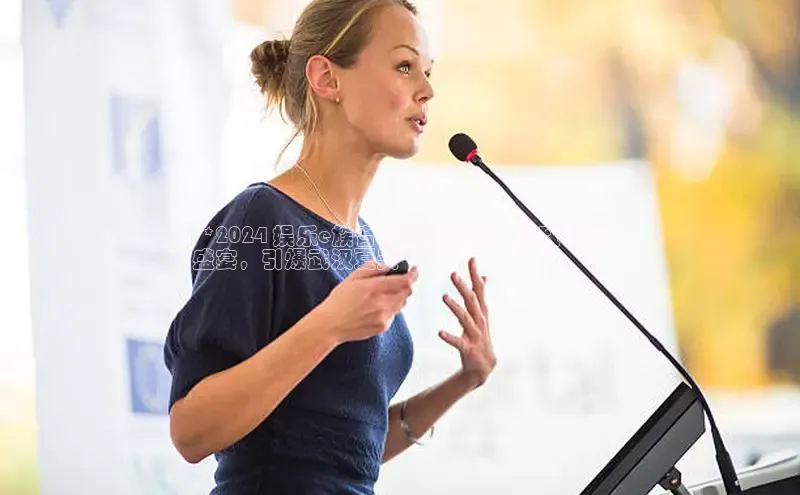 意昂体育4招商字节跳动**2024 娱乐e族音乐节武汉站：极致音乐
盛宴，引爆武汉夏天**