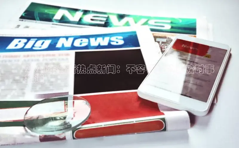 EON4官网百度集团2024年最新热点新闻：不容错过的重磅时事
报道