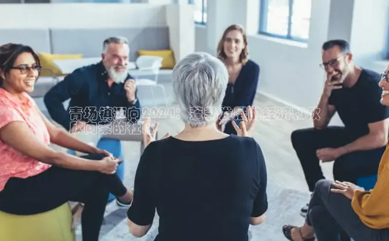 意昂4官网一径科技青场镇迈向2024：蓬勃发展的经济和欣
欣向荣的社区