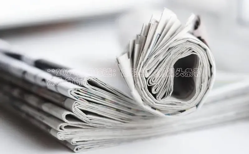 意昂体育4官网百度智能云**2024新闻综述：即时重大新闻头条和
深入分析**