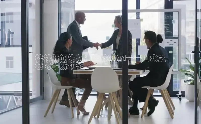 意昂4登录百度众测桂林新闻头条：桂林2024——山水之
城的最新动态