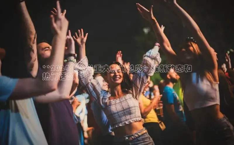 意昂体育4官网宇信科技**2024年始兴重大新闻总览：最新动态和
热门话题**